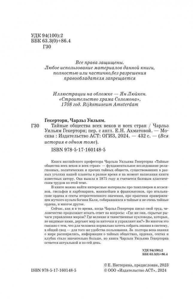 Тайные общества всех веков и всех стран фото книги 2