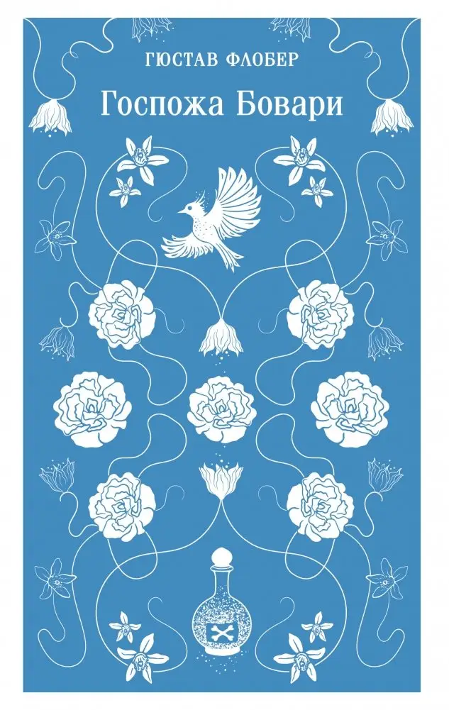 Госпожа Бовари фото книги