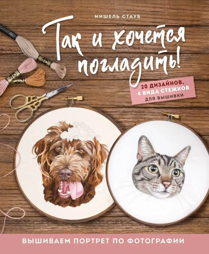 Так и хочется погладить! Вышиваем портрет по фотографии фото книги