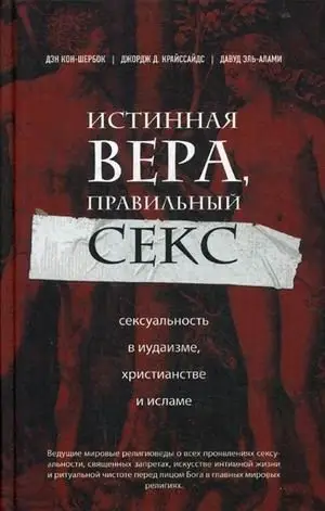 Истинная вера, правильный секс. Сексуальность в иудаизме, христианстве и исламе фото книги
