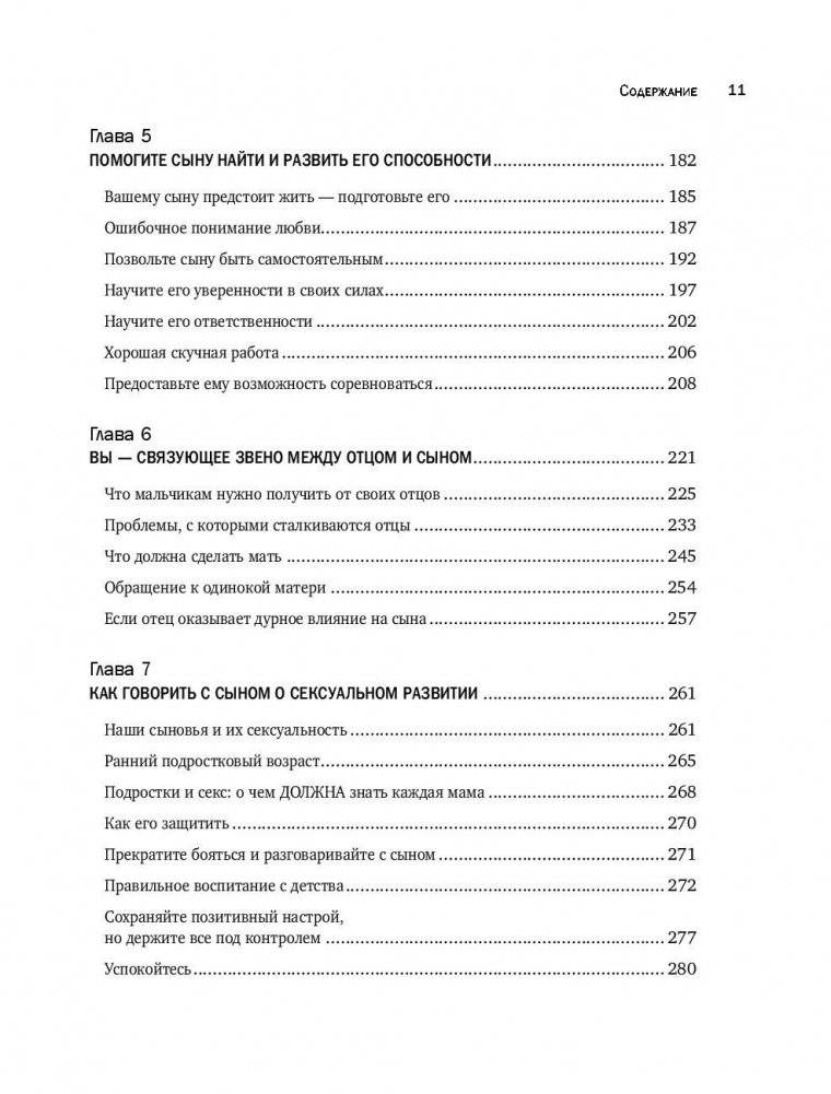 Мама и сын. Как вырастить из мальчика мужчину фото книги 10