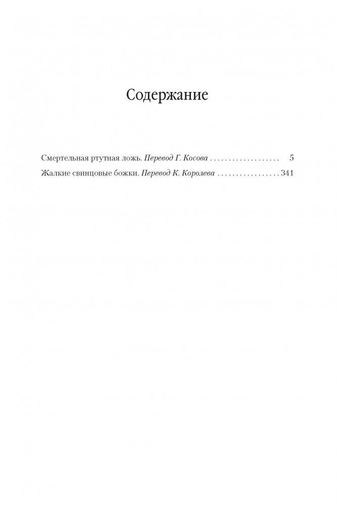 Смертельная ртутная ложь. Жалкие свинцовые божки фото книги 2
