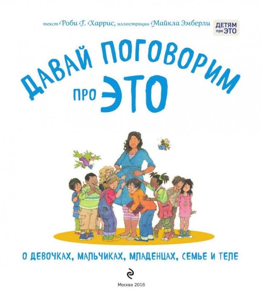 Давай поговорим про ЭТО: о девочках, мальчиках, младенцах, семьях и теле фото книги 4