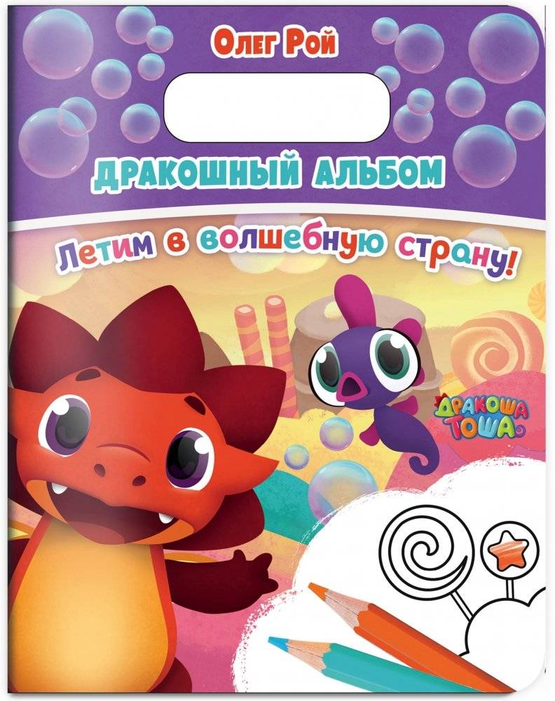 Дракошный альбом. Летим в волшебную страну! фото книги 2