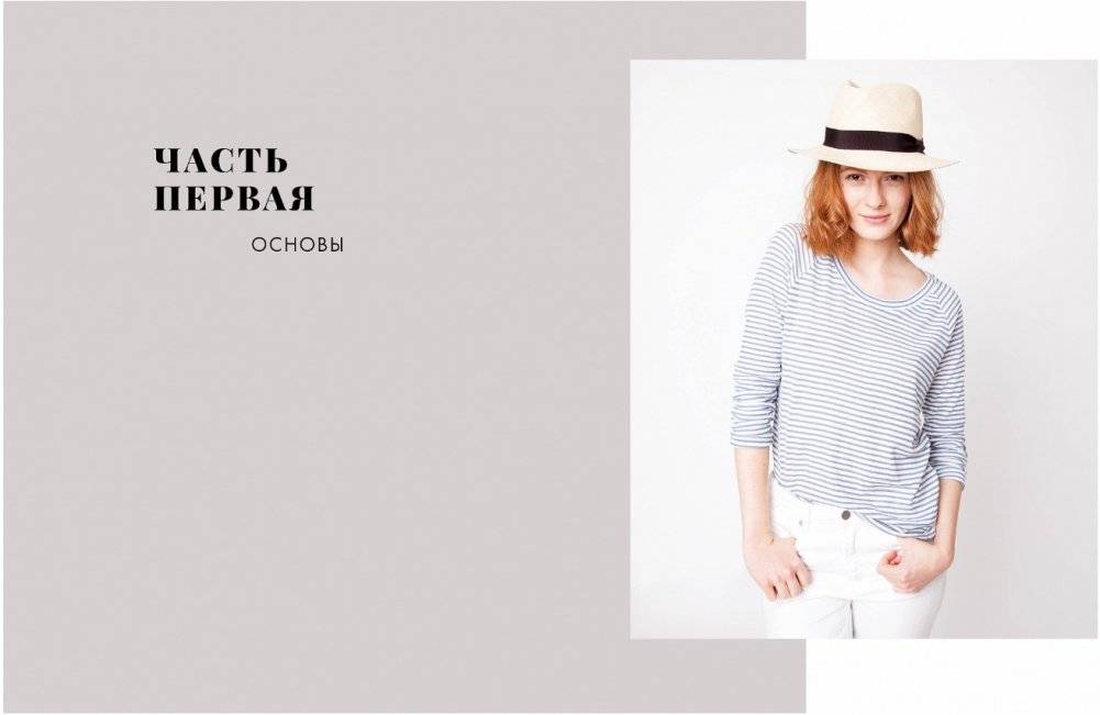 Умный гардероб. Как подчеркнуть индивидуальность, наведя порядок в шкафу фото книги 6