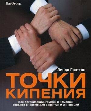 Точки кипения. Как организации, группы и команды создают энергию для развития и инноваций фото книги