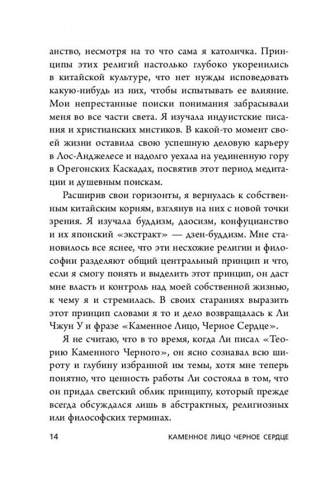 Каменное Лицо, Черное Сердце. Азиатская философия побед без поражений (м) фото книги 6