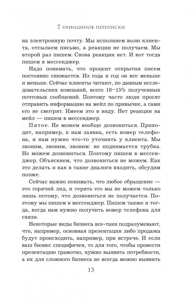 Хватит мне звонить. Правила успешных переговоров в мессенджерах и социальных сетях фото книги 10