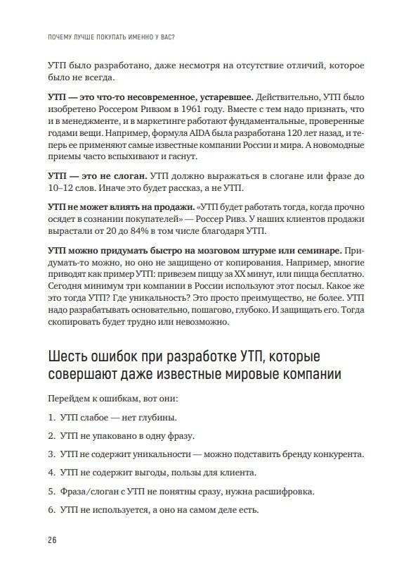 Почему лучше покупать именно у вас? Как разработать стратегическое уникальное торговое предложение фото книги 5