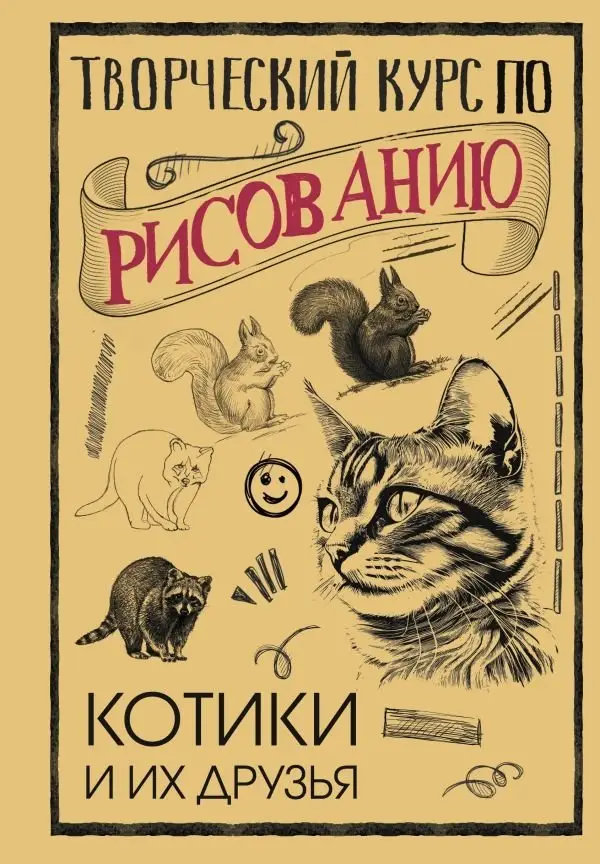 Творческий курс по рисованию. Котики и их друзья фото книги