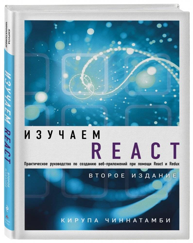 Изучаем React фото книги 2