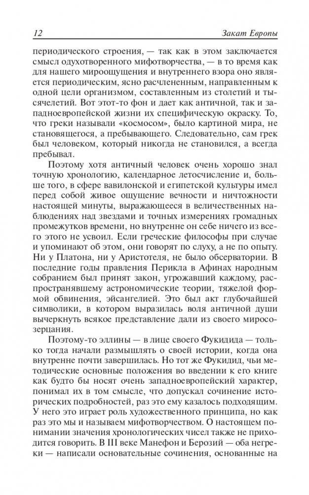 Закат Европы. Очерки морфологии мировой истории. Том 1. Образ и действительность фото книги 11