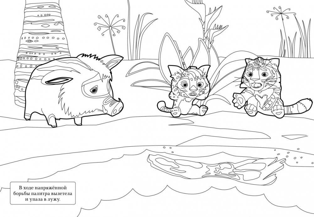 Лео и Тиг. Волшебные краски. Раскраска фото книги 4