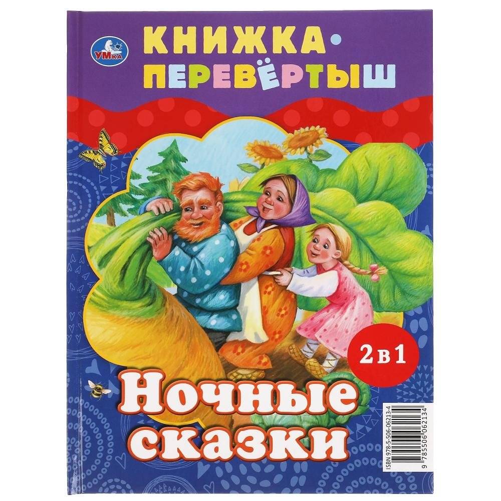 Дневные сказки. Ночные сказки. Книга перевертыш 2 в 1 фото книги 2