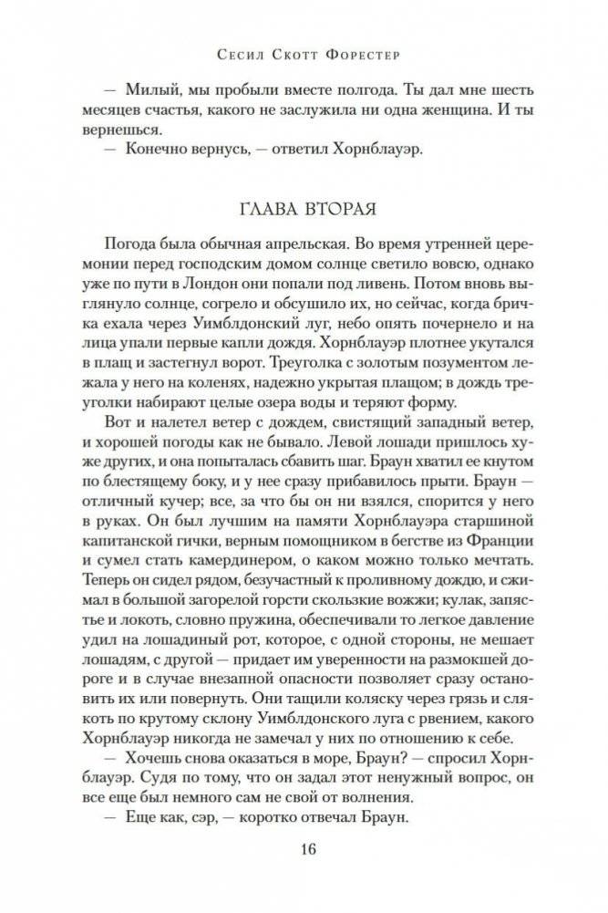 Адмирал Хорнблауэр. Последняя встреча фото книги 16