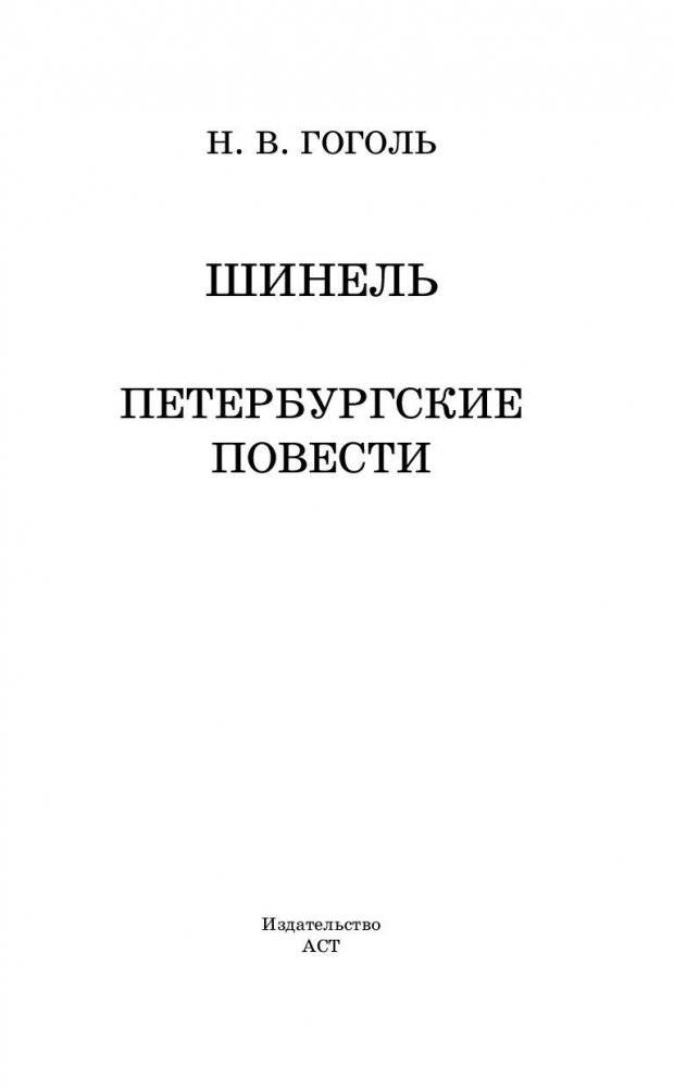 Шинель. Петербургские повести фото книги 3