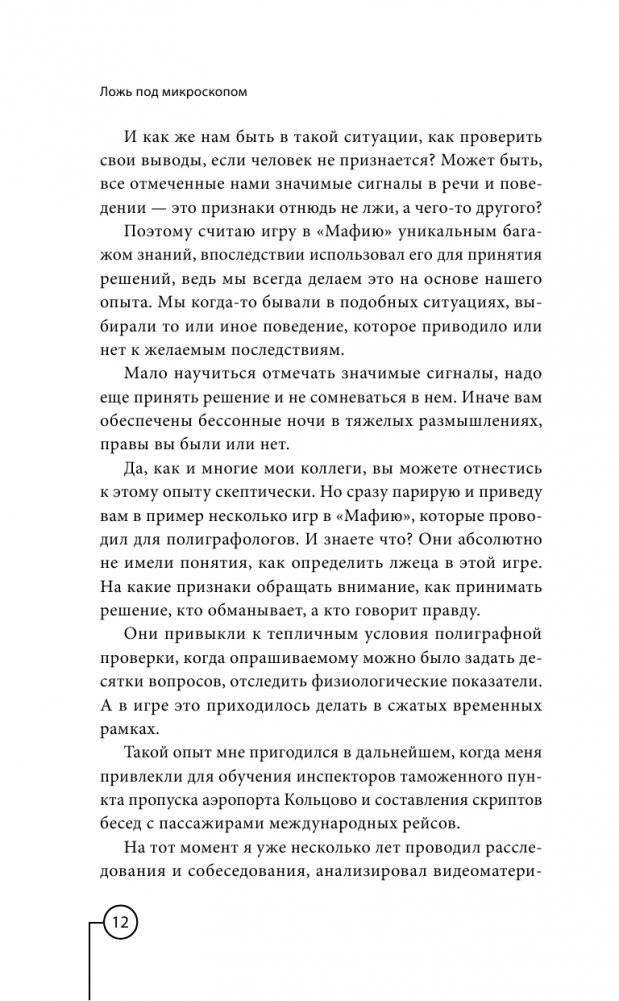 Ложь под микроскопом. Проникающий метод: быстрое определение лжи и выявление правды фото книги 13