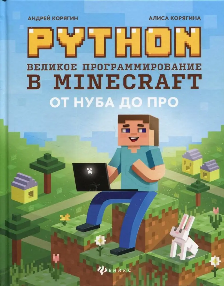 Python. Великое программирование в Minecraft фото книги