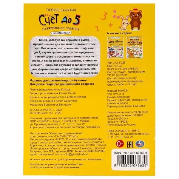 Счёт до 5. Первые знания с наклейками фото книги 5