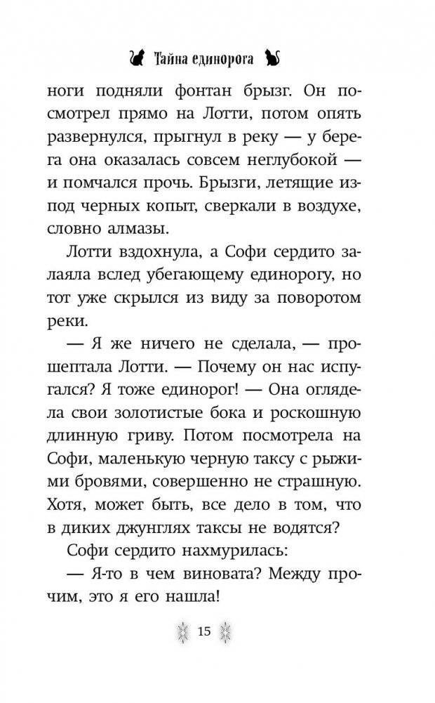 Тайна единорога фото книги 2