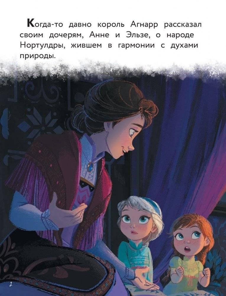 Холодное сердце 2. Приключения Анны и Эльзы. Путешествие на север фото книги 3