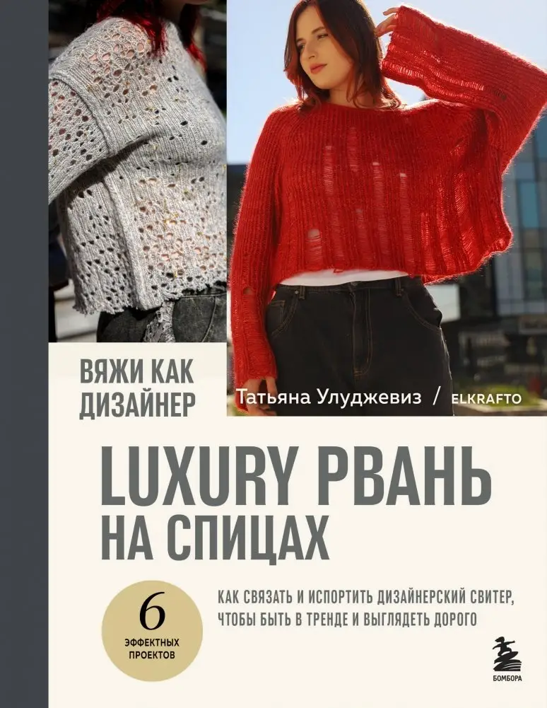 Вяжи как дизайнер. Luxury рвань на спицах. Как связать и испортить дизайнерский свитер, чтобы быть в тренде и выглядеть дорого фото книги