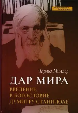 Дар мира. Введение в богословие Думитру Станилоае фото книги