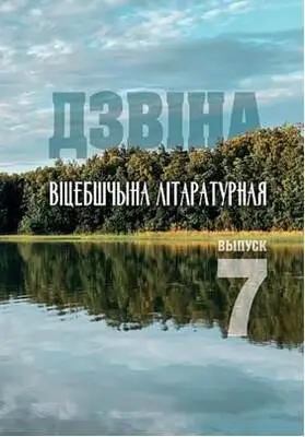 Дзвіна. Віцебшчына літаратурная. Выпуск 7 фото книги