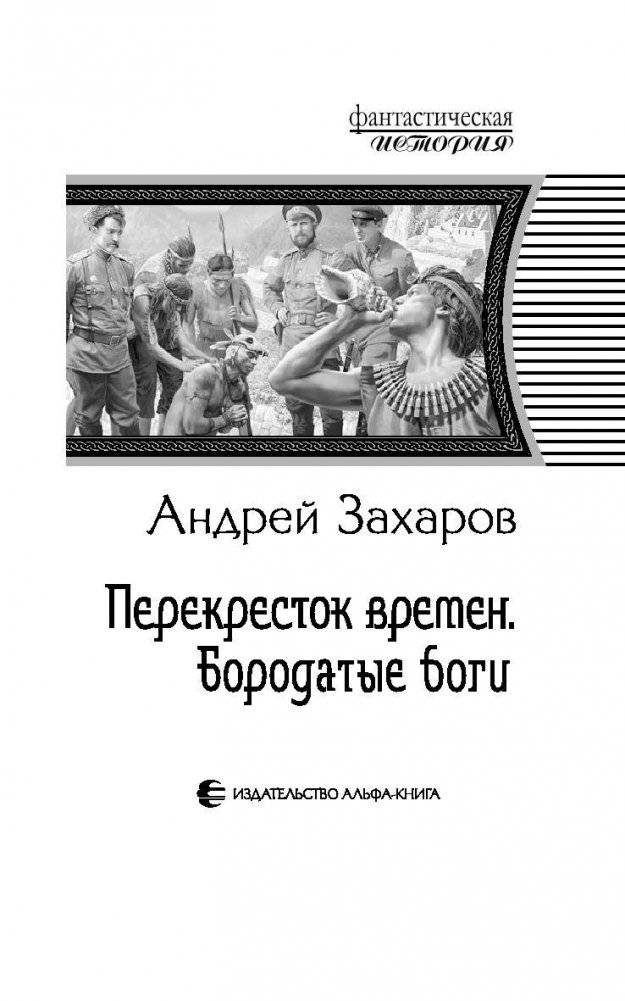 Перекресток времен. Бородатые боги фото книги 4
