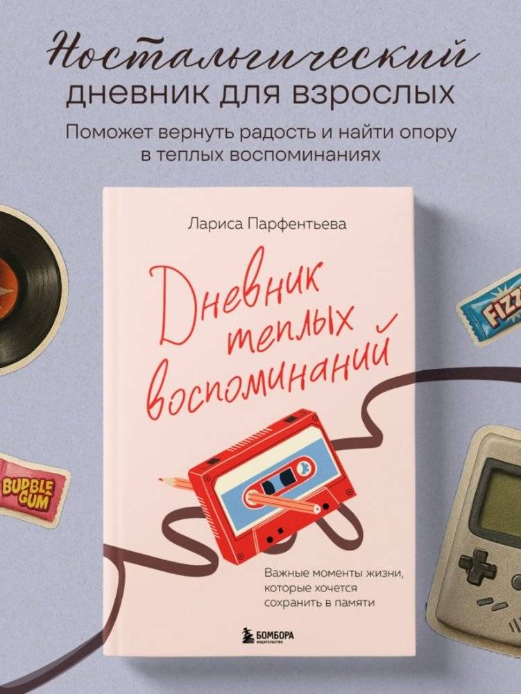 Дневник теплых воспоминаний. Важные моменты жизни, которые хочется сохранить в памяти фото книги 2