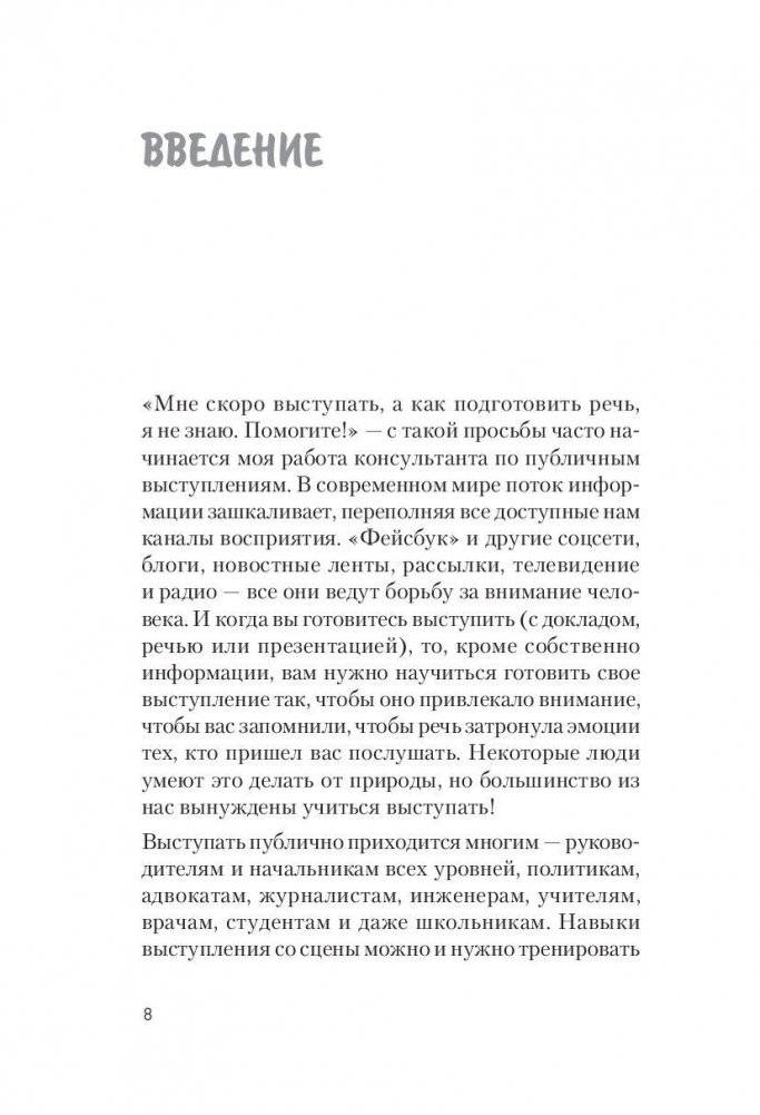Впечатляющая речь. 51 подсказка оратору фото книги 7