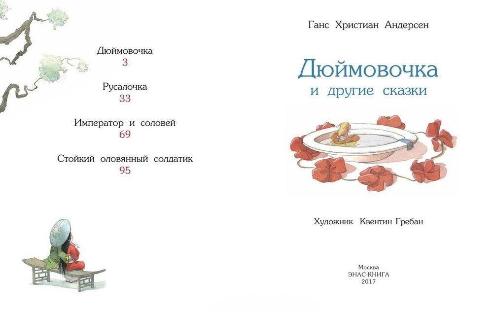 Дюймовочка и другие сказки фото книги 2