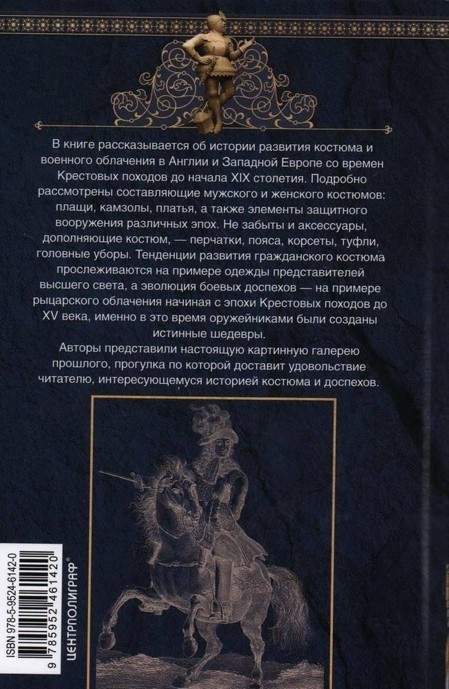 История костюма и доспехов. От крестоносцев до придворных щеголей фото книги 3