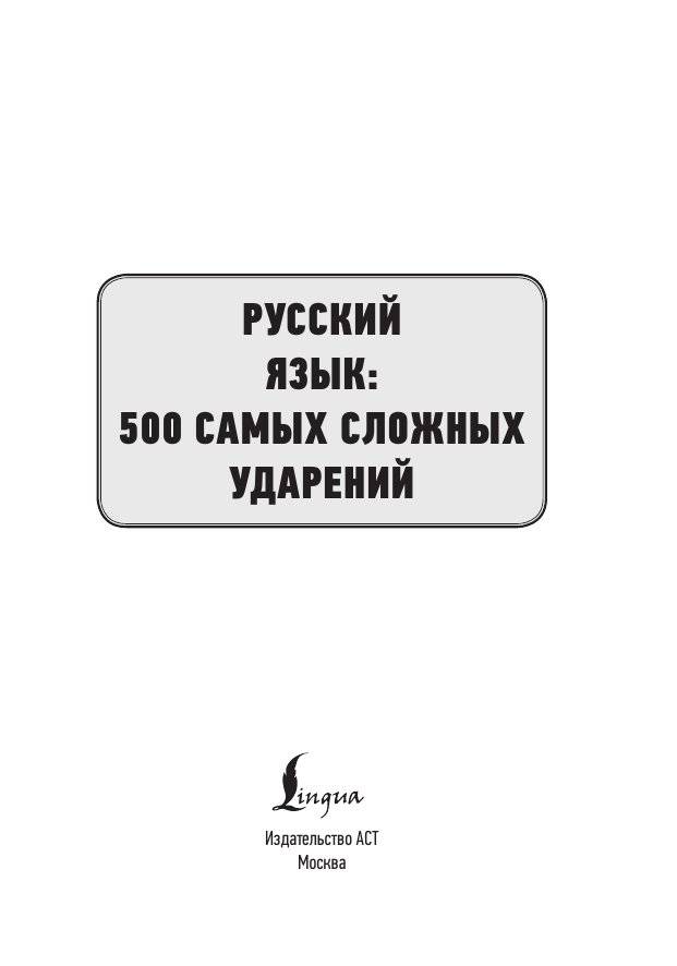 Русский язык: 500 самых сложных ударений фото книги 2