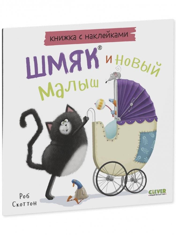 Книжки-картинки с наклейками. Шмяк и новый малыш. Книжка с наклейками фото книги 2