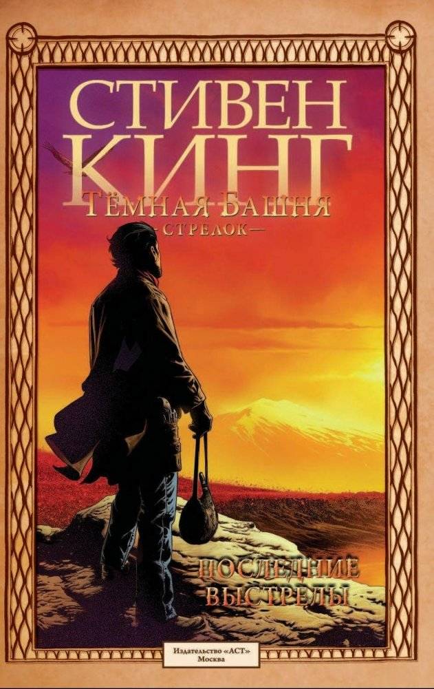 Тёмная башня: Стрелок. Книга 6. Последние выстрелы фото книги 4