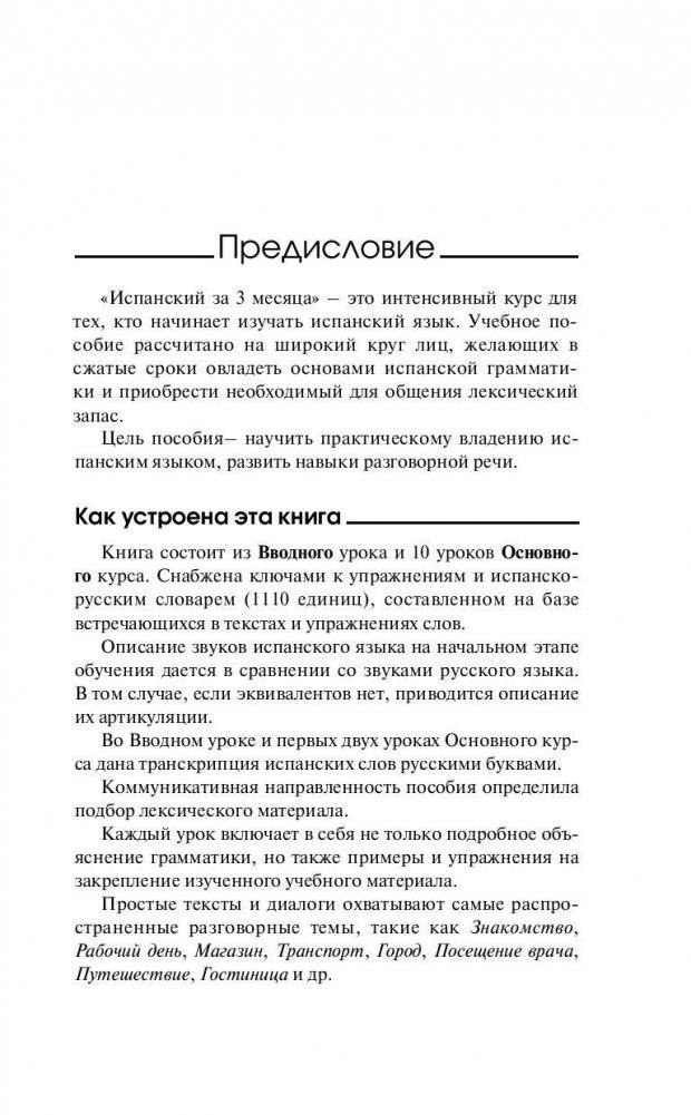 Испанский за 3 месяца. Интенсивный курс фото книги 4