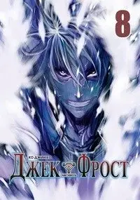 Джек Фрост. Том 8 фото книги