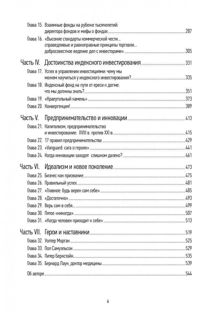Не верьте цифрам. Размышления о заблуждениях инвесторов, капитализме, взаимных фондах, индексном инвестировании, предпринимательстве, идеализме и героях фото книги 3