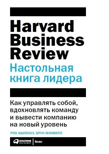 Настольная книга лидера. Как управлять собой, вдохновлять команду и вывести компанию на новый уровень фото книги