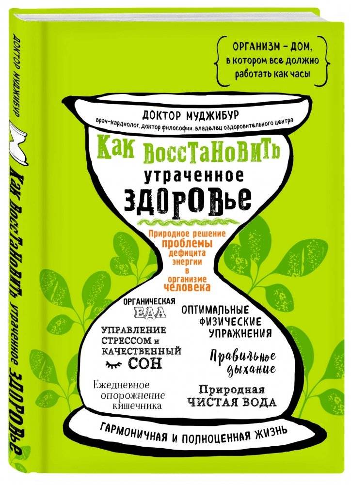 Как восстановить утраченное здоровье. Природное решение проблемы дефицита энергии в организме человека фото книги 2