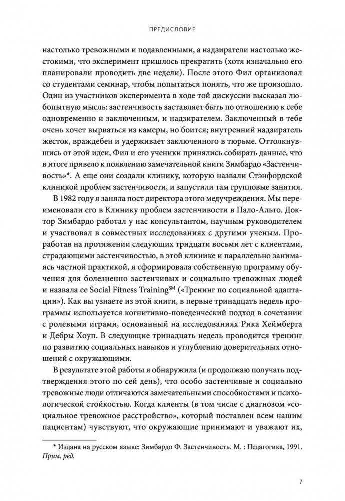 Застенчивость. Как избавиться от неуверенности и чувствовать себя свободно в любой ситуации фото книги 4