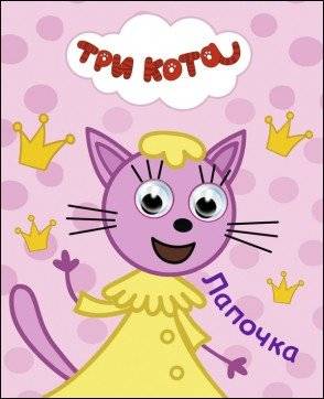 Три кота. Лапочка фото книги