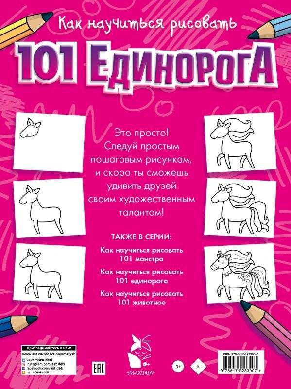 Как научиться рисовать 101 единорога фото книги 2