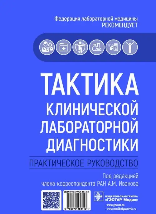 Тактика клинической лабораторной диагностики фото книги