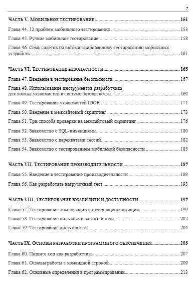 Идеальный тестировщик. Концепции, навыки и стратегии высококачественного тестирования фото книги 7