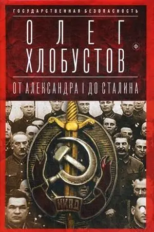 Государственная безопасность. От Александра I до Сталина фото книги