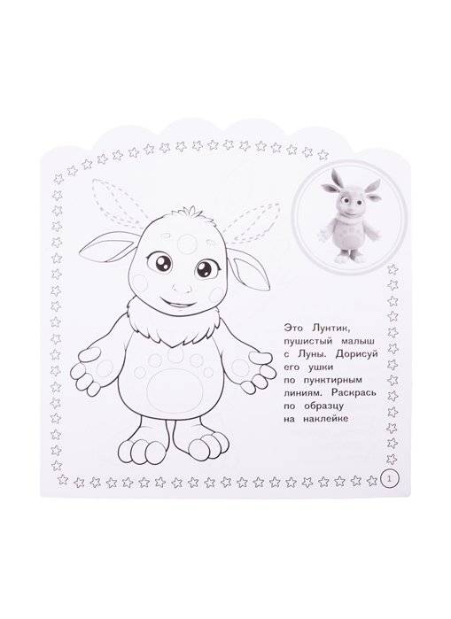 Лунтик № НРДМ 2002. Наклей и раскрась для самых маленьких фото книги 3