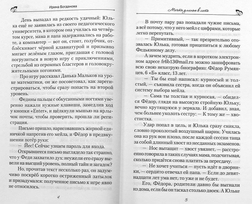 Мечта длиною в лето фото книги 3