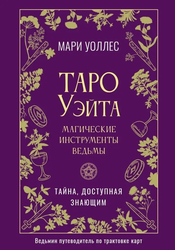 Таро Уэйта. Магические инструменты ведьмы. Тайна, доступная знающим фото книги